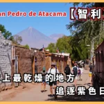 在地球上最乾燥的地方追逐紫色的日落：San-Pedro