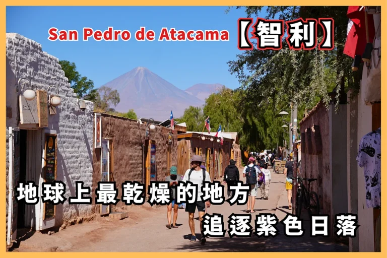 在地球上最乾燥的地方追逐紫色的日落：San-Pedro