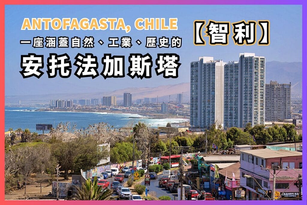 安托法加斯塔 Antofagasta Chile：一座涵蓋自然、工業、歷史的奇妙智利城市-00