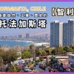 安托法加斯塔 Antofagasta Chile：一座涵蓋自然、工業、歷史的奇妙智利城市-00