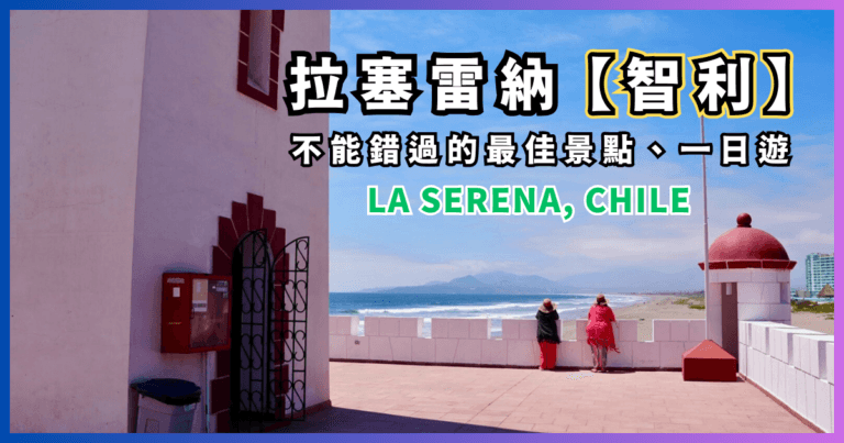 智利拉塞雷納的完美週末【La Serena, chile】不容錯過最佳景點、一日遊與體驗！