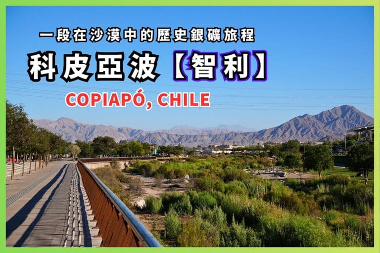 科皮亞波 Copiapó Chile