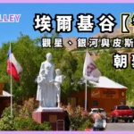 銀河與皮斯可釀酒廠的朝聖之旅：智利埃爾基谷（Elqui Valley）