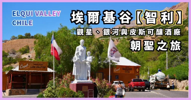銀河與皮斯可釀酒廠的朝聖之旅：智利埃爾基谷（Elqui Valley）
