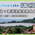 Llanquihue Lake Chile - In-depth exploration of the lakeside town, transportation, accommodation, and travel guide-00