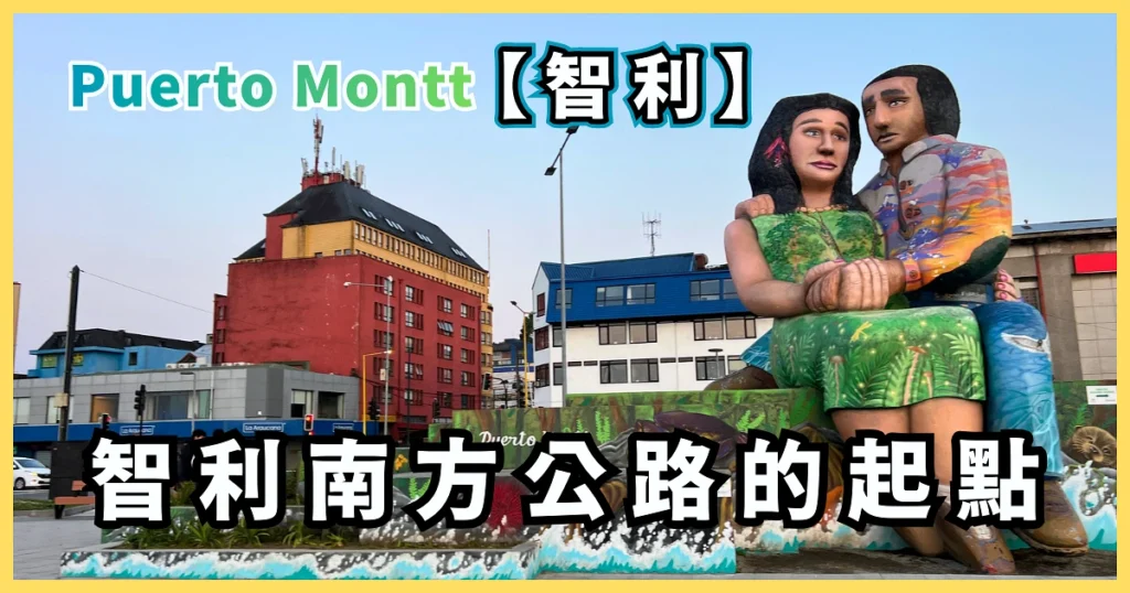 Porto Montt Attractions, Transportation, Accommodation, and Travel Guide-00