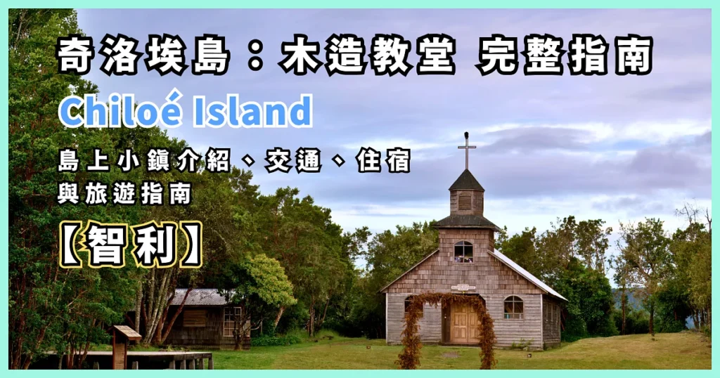 chloe-island-hidden-churches-stilt-houses-folklore-penguins-national-parks-patagonia-magic-00