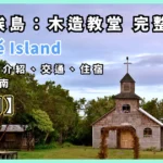 chloe-island-hidden-churches-stilt-houses-folklore-penguins-national-parks-patagonia-magic-00