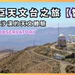 拉西亞天文台：我在阿塔卡馬沙漠的第 3 次的天文體驗、找尋迷途的星塵 (La Silla Observatory)