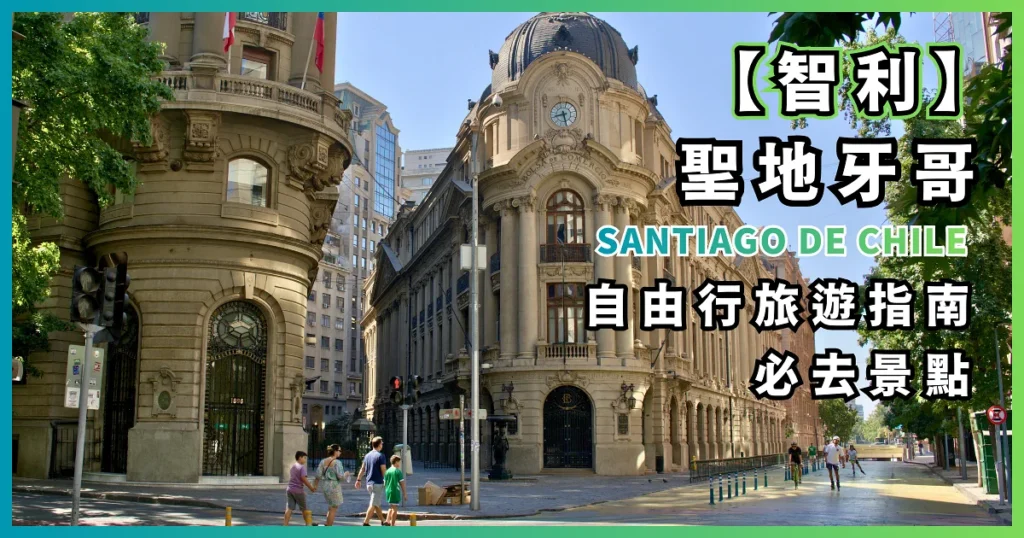 為什麼聖地牙哥應該成為你下一個南美洲城市之旅的目的地？智利旅遊指南 (Santiago De Chile)-00