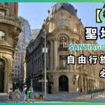 為什麼聖地牙哥應該成為你下一個南美洲城市之旅的目的地？智利旅遊指南 (Santiago De Chile)-00
