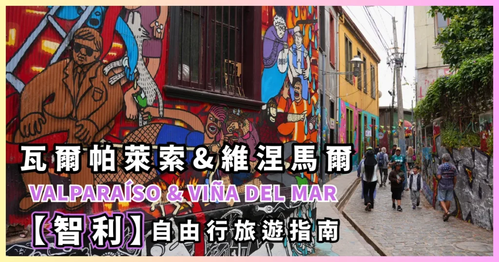 瓦爾帕萊索 (Valparaíso) & 比尼亞德爾馬 (Viña del Mar) — 智利中部海岸的雙城遊記：瓦爾帕萊索大都會區自由行 Casa Museo La Sebastiana-00