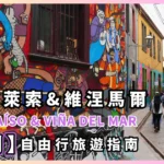 瓦爾帕萊索 (Valparaíso) & 比尼亞德爾馬 (Viña del Mar) — 智利中部海岸的雙城遊記：瓦爾帕萊索大都會區自由行 Casa Museo La Sebastiana-00