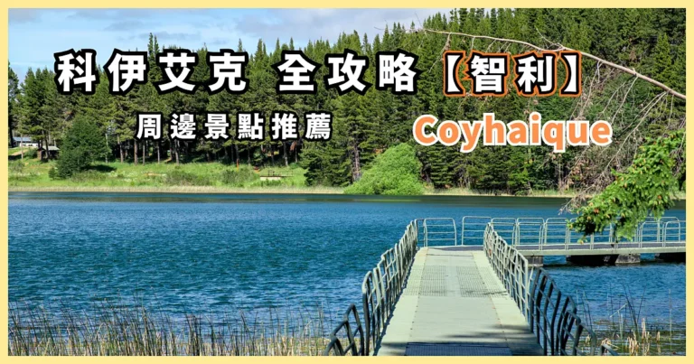 A Complete Guide to Coyhaique, a Transit Point in Patagonia, Nearby Hiking Routes