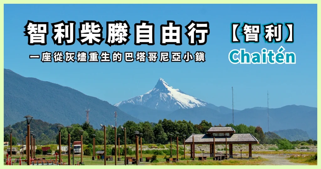 Chaitén Chile, a Patagonian town reborn from the ashes, Chaitén Volcano Trail Hiking Travel Guide (Carretera Austral) -000