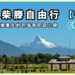 Chaitén Chile, a Patagonian town reborn from the ashes, Chaitén Volcano Trail Hiking Travel Guide (Carretera Austral) -000