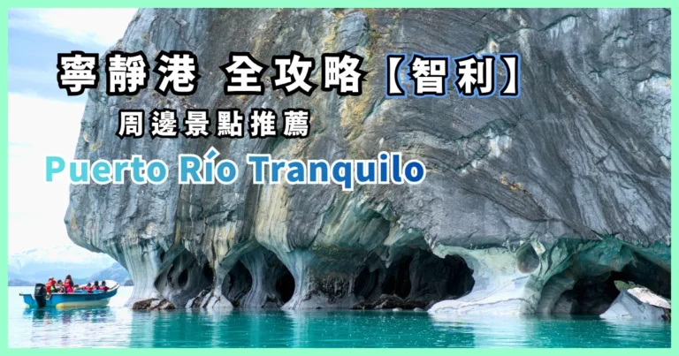 Patagonia Road Trip, Puerto Río Tranquilo, Exploring the marble church on the shore of Chile's most beautiful lake